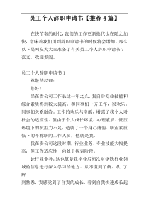 员工个人辞职申请书【推荐4篇】