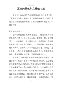 夏天的景色作文精编4篇