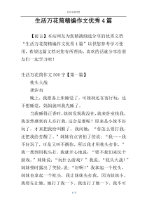 生活万花筒精编作文优秀4篇