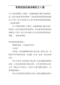 青春校园的演讲稿范文5篇