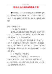 除湿机的选购攻略精编2篇