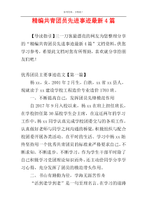 精编共青团员先进事迹最新4篇