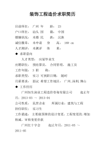 装饰工程造价求职简历