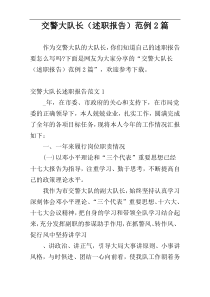 交警大队长（述职报告）范例2篇