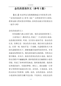 金色的麦浪作文（参考3篇）