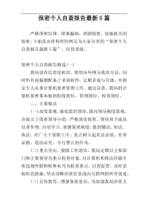 保密个人自查报告最新5篇