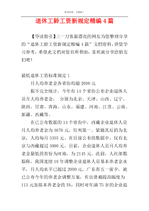 退休工龄工资新规定精编4篇