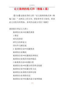 论文提纲的格式和（精编4篇）
