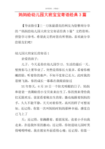 妈妈给幼儿园大班宝宝寄语经典3篇