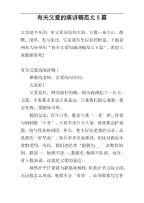 有关父爱的演讲稿范文5篇