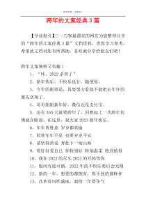 跨年的文案经典3篇