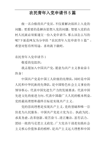 农民青年入党申请书5篇