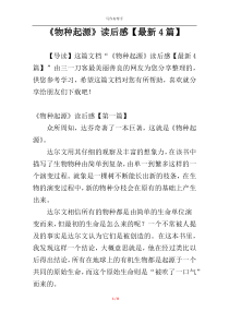 《物种起源》读后感【最新4篇】