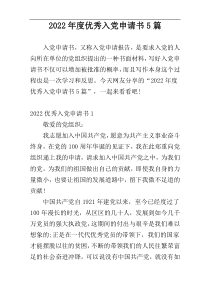 2022年度优秀入党申请书5篇