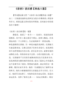 《读者》读后感【热选5篇】