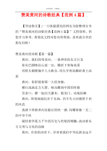 赞美黄河的诗歌经典【范例4篇】