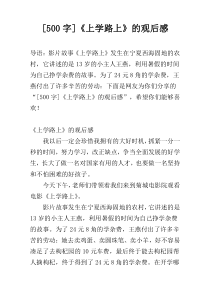 [500字]《上学路上》的观后感