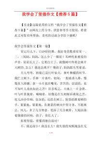 我学会了坚强作文【推荐5篇】