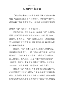汉族的由来3篇