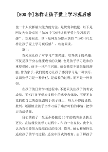 [800字]怎样让孩子爱上学习观后感