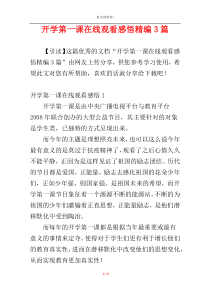 开学第一课在线观看感悟精编3篇