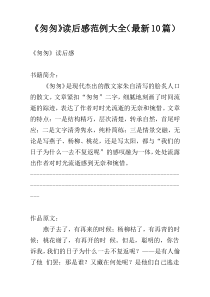 《匆匆》读后感范例大全（最新10篇）