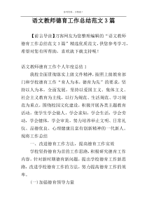 语文教师德育工作总结范文3篇