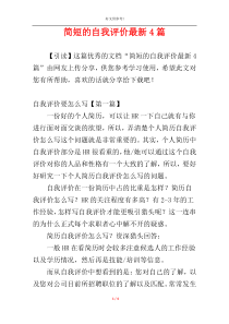 简短的自我评价最新4篇