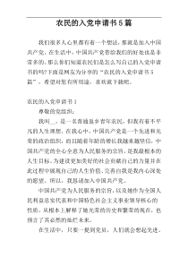 农民的入党申请书5篇
