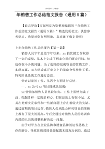 年销售工作总结范文报告（通用5篇）