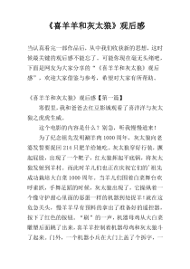 《喜羊羊和灰太狼》观后感