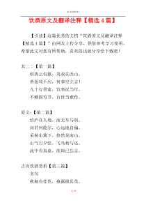 饮酒原文及翻译注释【精选4篇】