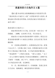 我喜欢的小白兔作文4篇