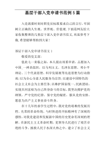 基层干部入党申请书范例5篇