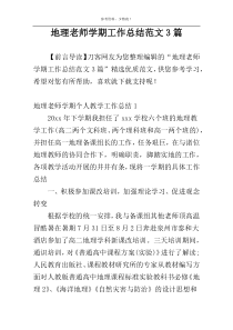 地理老师学期工作总结范文3篇