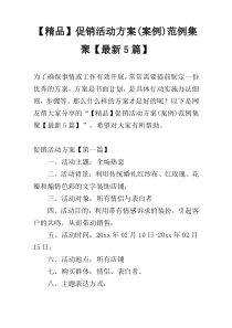 【精品】促销活动方案(案例)范例集聚【最新5篇】