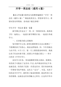 开学一周总结（通用4篇）