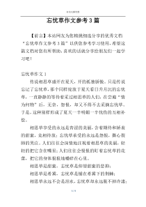 忘忧草作文参考3篇