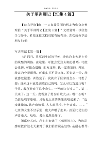 关于军训周记【汇集4篇】