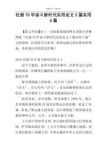 壮丽70年奋斗新时代实用论文5篇实用4篇