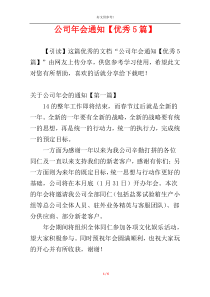 公司年会通知【优秀5篇】