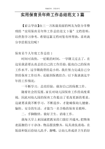 实用保育员年终工作总结范文3篇