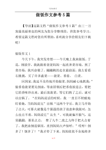 做饭作文参考5篇