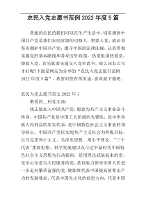 农民入党志愿书范例2022年度5篇