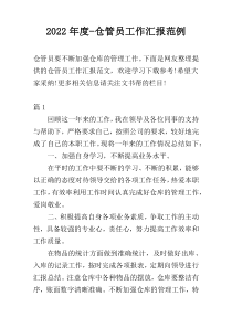2022年度-仓管员工作汇报范例
