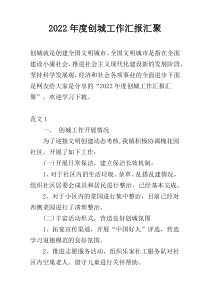 2022年度创城工作汇报汇聚
