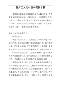 新员工入党申请书范例5篇