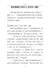 我的暑假计划作文【实用4篇】