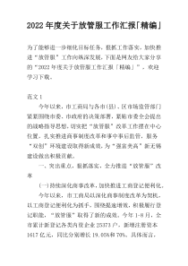 2022年度关于放管服工作汇报「精编」