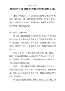 陆军院士钱七虎先进事迹材料实用3篇